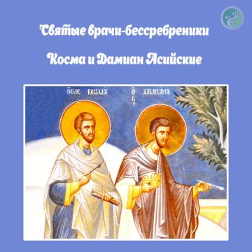 егодня, 14 июля, православная церковь чтит память святых бессребреников Космы и Дамиана — в русской традиции их чаще называют Кузьмой и Демьяном