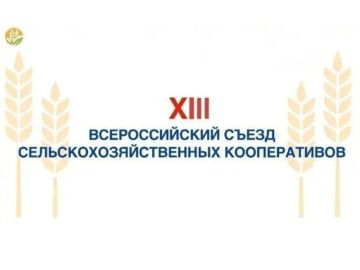 XIII Всероссийский съезд сельскохозяйственных кооперативов «На Волге широкой»