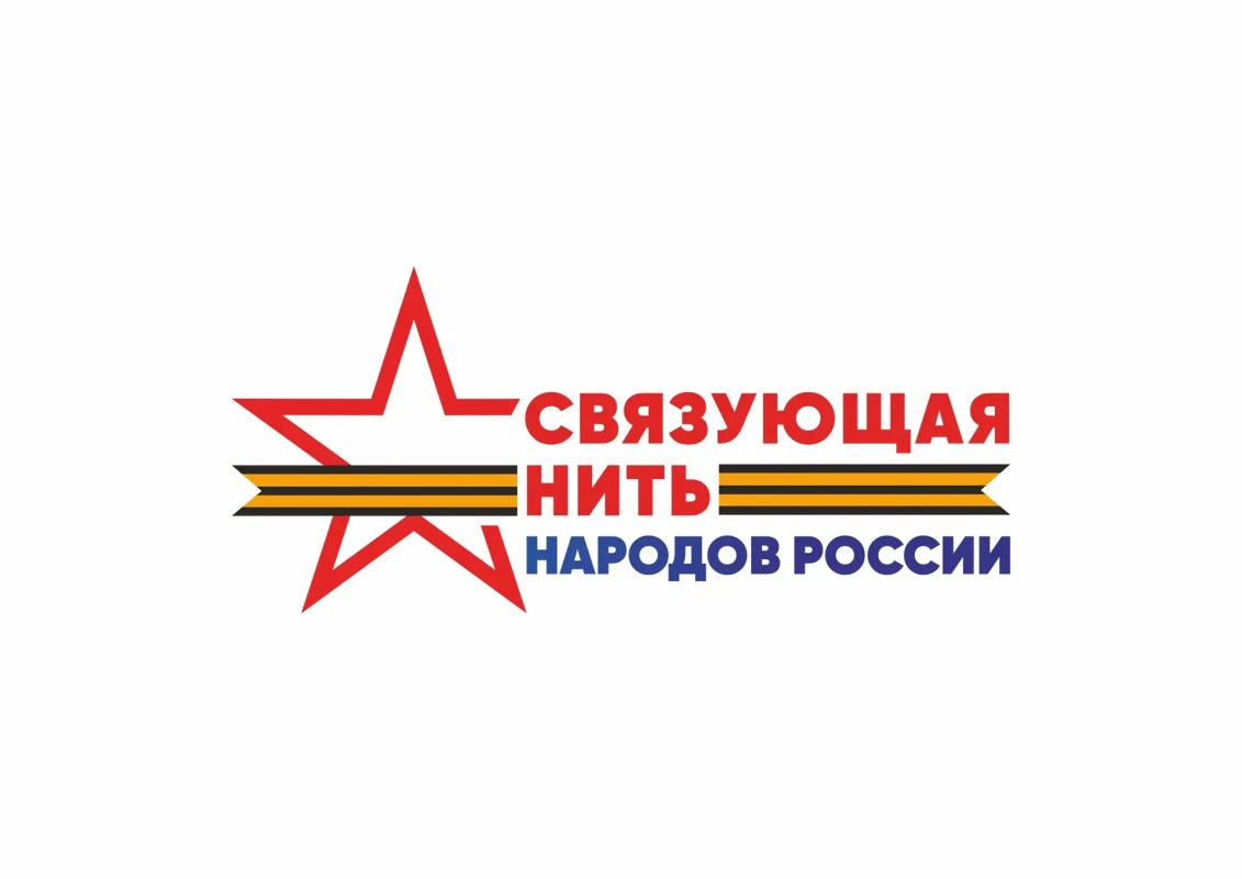 Сегодня, 15 июля, стартует Всероссийский историко-патриотический конкурс «Связующая нить народов России»