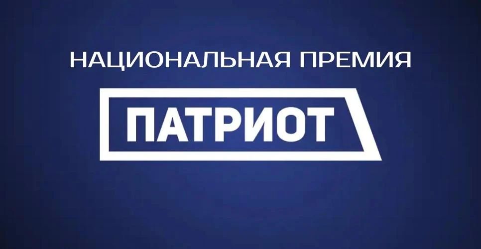ПРОДОЛЖАЕТСЯ ПРИЁМ ЗАЯВОК НА ПРЕМИЮ «ПАТРИОТ-2026»