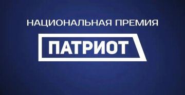 ПРОДОЛЖАЕТСЯ ПРИЁМ ЗАЯВОК НА ПРЕМИЮ «ПАТРИОТ-2026»