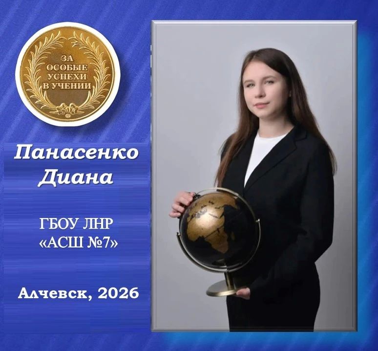 Диана Панасенко - золотая медалистка Алчевской средней школы №7
