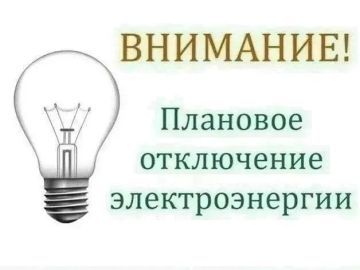 Отключение электроэнергии. «Луганскэнерго» филиал АО «Юго-Западная Электросетевая Компания» Ровеньковский РЭС информирует о плановом отключении электроэнергии 16.07.2026 по адресам:
