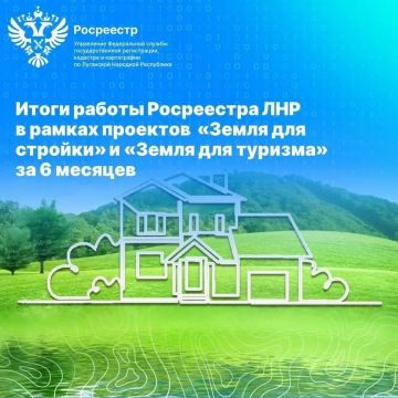 Росреестр по ЛНР подвел итоги по реализации проектов "Земля для стройки" и "Земля для туризма" в 2026 году