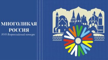 Открыт приём заявок на XVII Всероссийский конкурс «Многоликая Россия»!