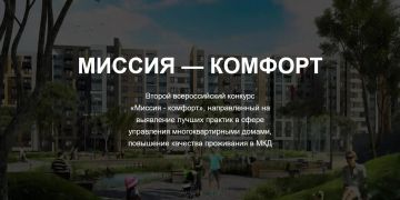 II Всероссийский конкурс «Миссия — комфорт»: приглашаем к участию!