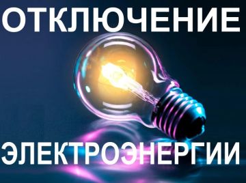 Отключение электроэнергии. «Луганскэнерго» филиал АО «Юго-Западная Электросетевая Компания» Ровеньковский РЭС информирует о плановом отключении электроэнергии 17.07.2026 по адресам: г