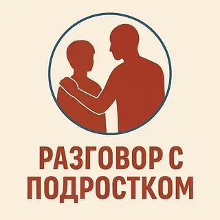 Не «страшный разговор», а «взрослый разговор»: как сказать подростку об ИПП