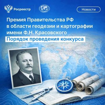 Напоминаем: продолжается прием заявок на премию имени Ф.Н. Красовского!