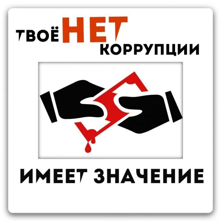 Коррупция – это яд, который разъедает общество изнутри