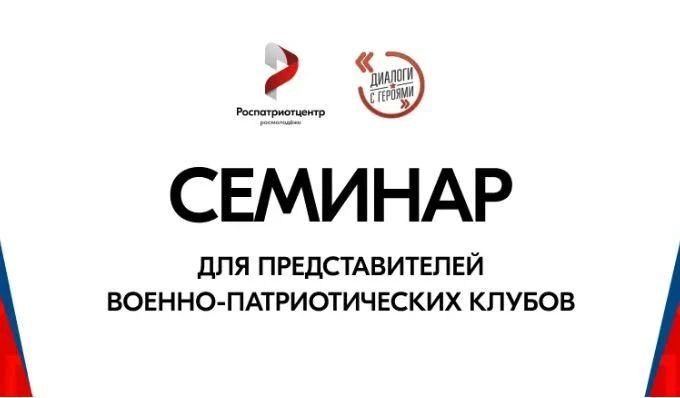 В Алтайском крае пройдет семинар для военно-патриотических клубов в рамках проекта «Диалоги с Героями»