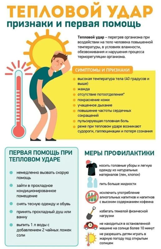 Вне зависимости от причины, вызвавшей тепловой удар, следует немедленно обратиться за квалифицированной медицинской помощью, чтобы предотвратить его осложнения