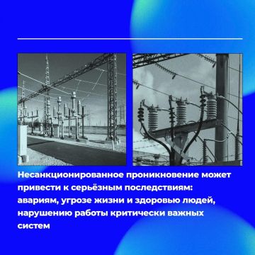 Проникновение на объекты энергетической инфраструктуры категорически запрещено!