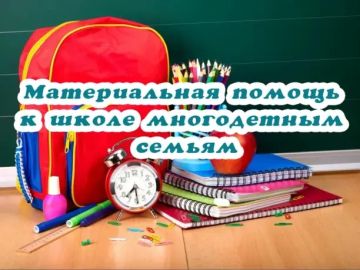 Помощь многодетным семьям для подготовки детей к школе!
