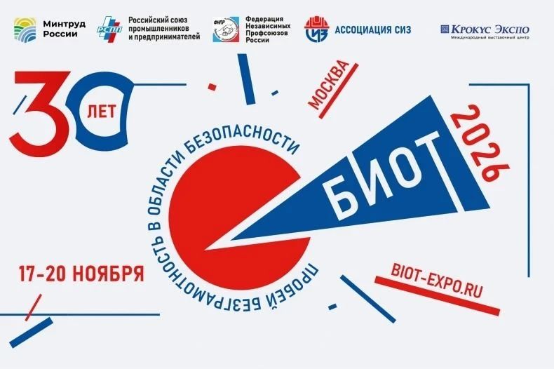 Приглашаются представители предприятий на форум «БИОТ-2026»