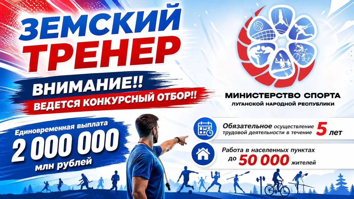 Вакансия мечты для тренеров! Программа «Земский тренер» в ЛНР