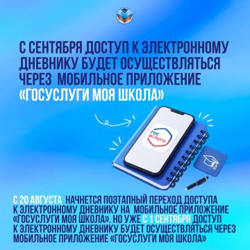 Важно, изменения!. . Новый учебный год начнется с обновленного формата доступа к электронному дневнику – через мобильное приложение «Госуслуги Моя школа»