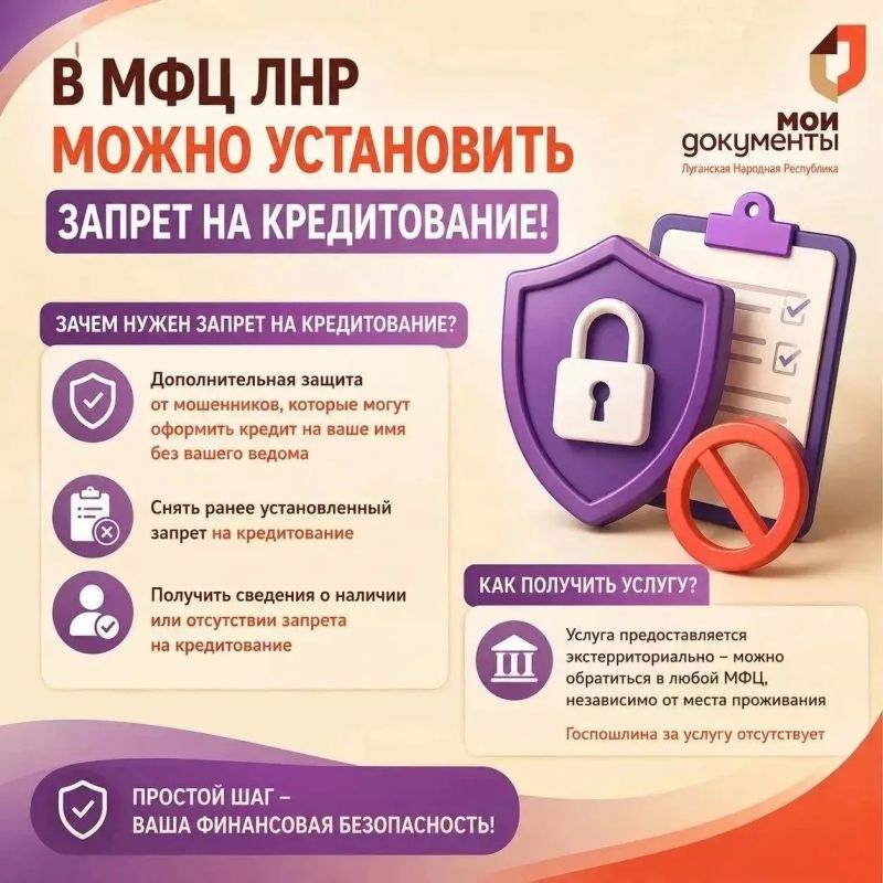 Самозапрет на кредитование можно оформить в МФЦ ЛНР