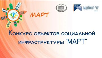 Примите участие в конкурсе объектов соц