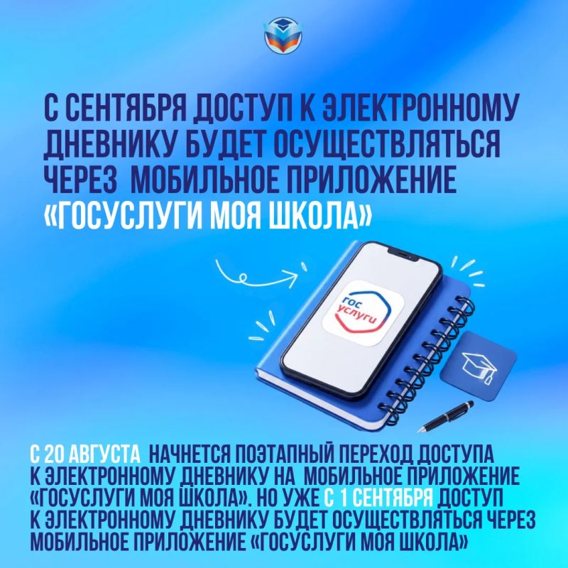 Важно, изменения!. . Новый учебный год начнется с обновленного формата доступа к электронному дневнику – через мобильное приложение «Госуслуги Моя школа»