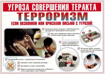 Памятка по действиям персонала организации при получении посылок и сообщений, в том числе электронных, об угрозе совершения теракта