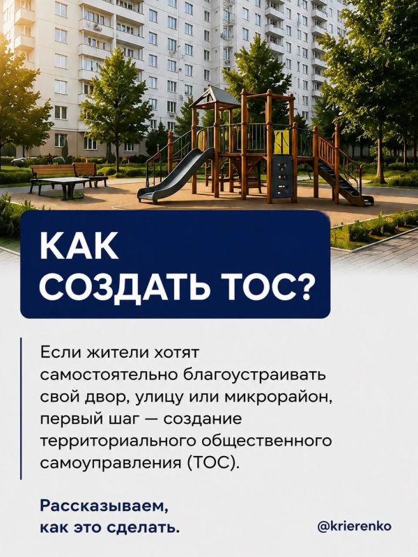 Как и обещал, подготовил небольшую памятку о том, что такое ТОС, как его создать и какие возможности он открывает для жителей