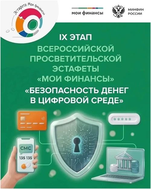 Всероссийская просветительская эстафета «Мои финансы»: этап «Безопасность денег в цифровой среде» в самом разгаре!