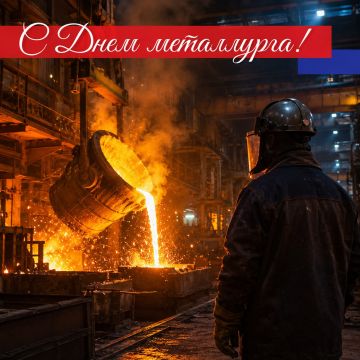Уважаемые металлурги! Сердечно поздравляем вас с профессиональным праздником!