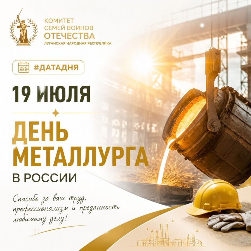 #ДатаДня. 19 июля — День металлурга Ежегодно в третье воскресенье июля в России отмечается День металлурга — профессиональный праздник работников металлургической отрасли