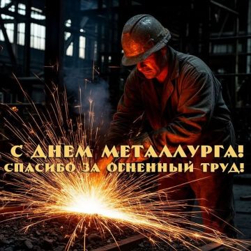 Ольга Бас: Дорогие металлурги!. Сегодня мы отмечаем ваш профессиональный праздник, и в этот особенный день хочу выразить искренние поздравления и глубокую благодарность каждому из вас за труд, преданность делу и значительный...