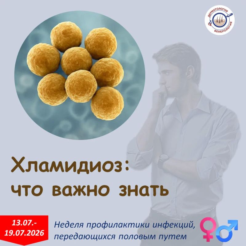 Хламидиоз относится к числу наиболее часто встречающихся инфекций, передаваемых при интимной близости
