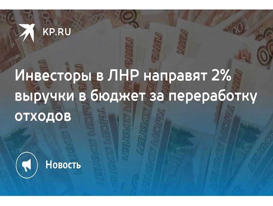 Инвесторы в ЛНР будут направлять 2% выручки в бюджет за переработку отходов производства