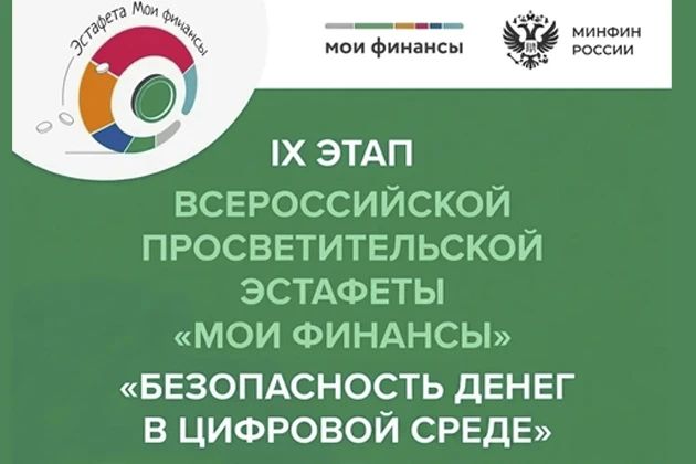 Цифровая безопасность: фокус IX этапа эстафеты