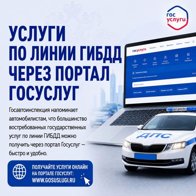 Госуслуги – удобный способ получить услуги по линии ГИБДД дистанционно