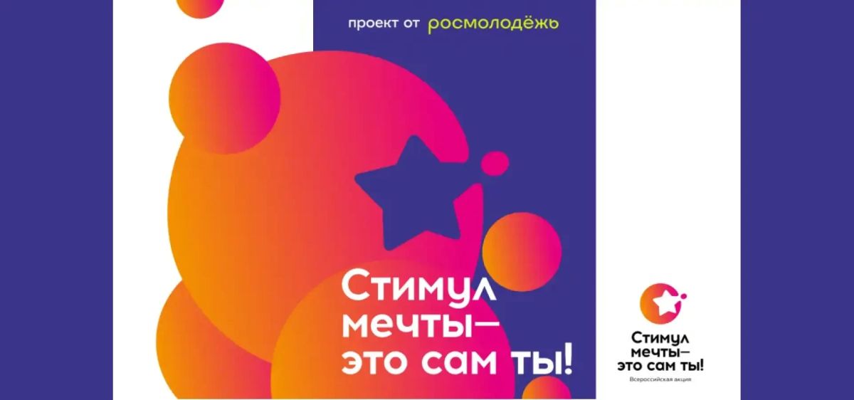 Всероссийский конкурс «Стимул мечты — это сам ты!»