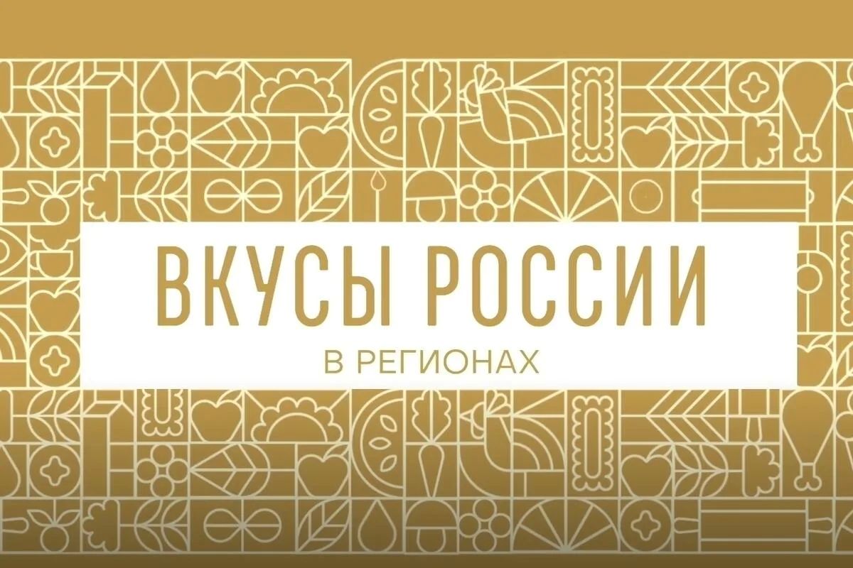 Открывается прием заявок на осенний фестиваль «Вкусы России» в городе Нальчике