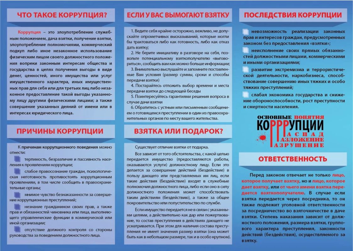 Памятка по противодействию коррупции
