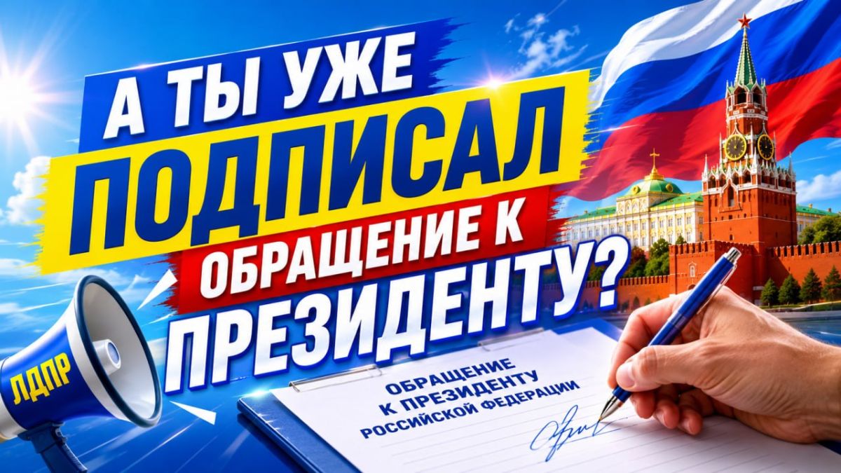 А ты уже подписал обращение к Президенту