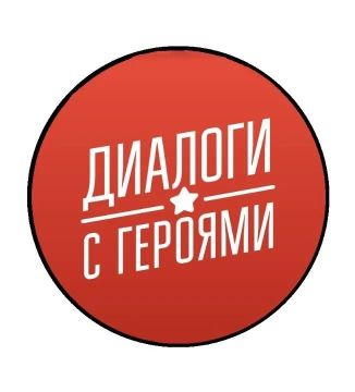 Семинар для представителей военно-патриотических клубов «Диалоги с Героями»