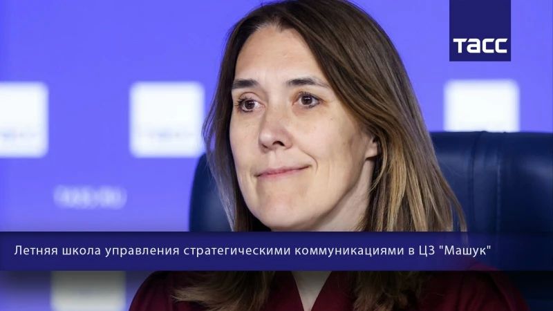 #Прямосейчас Региональный информационный центр "ТАСС Кавказ" в Пятигорске проводит пресс-конференцию, посвященную проведению 21-24 июля в Центре знаний "Машук" Летней школы управления стратегическими коммуникациями...