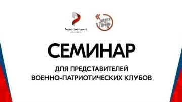 Семинар для представителей военно-патриотических клубов «Диалоги с Героями»