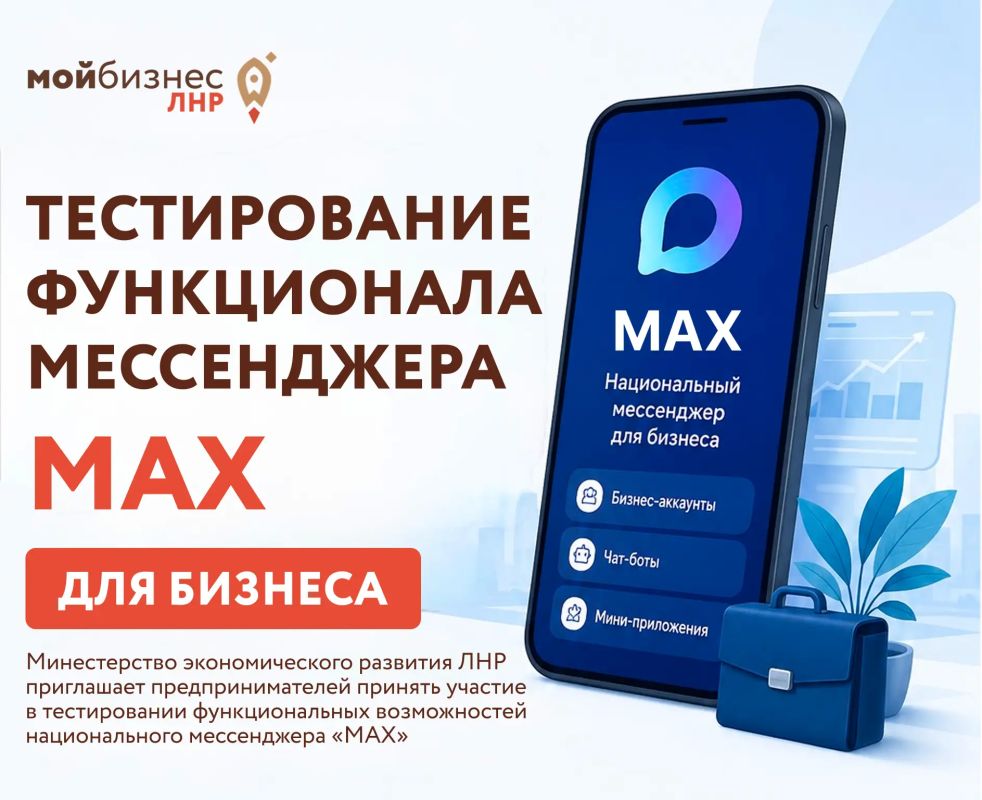 Уважаемые предприниматели. Министерство экономического развития ЛНР сообщает о проведении тестирования функциональных возможностей национального мессенджера МАХ для бизнеса