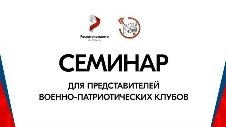 Семинар для представителей военно-патриотических клубов «Диалоги с Героями»