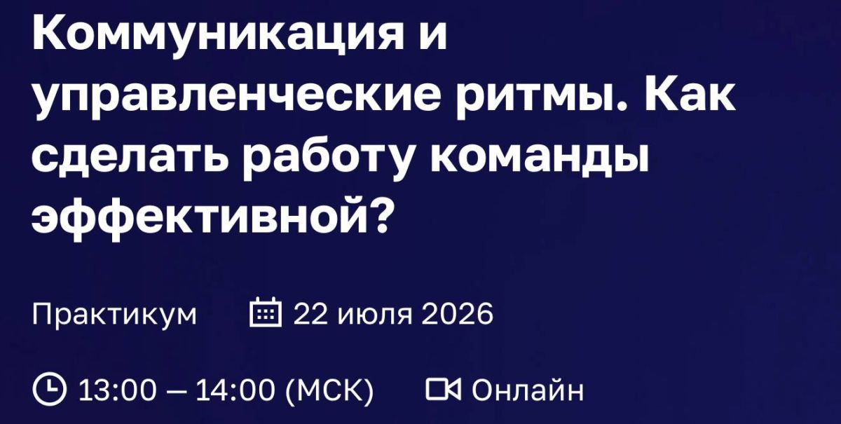 Коммуникация и управленческие ритмы