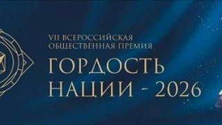 Общероссийская общественно-государственная организация «Ассамблея народов России» объявила о старте VII Всероссийской общественной премии за личный вклад в этнокультурное развитие и укрепление единства народов России...