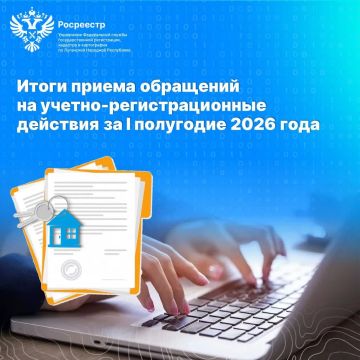 Итоги приема обращений на учетно-регистрационные действия за I полугодие 2026 года