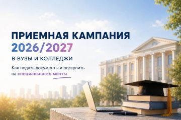 Приемная кампания в вузы и колледжи 2026/2027 года: как подать документы и поступить на специальность мечты