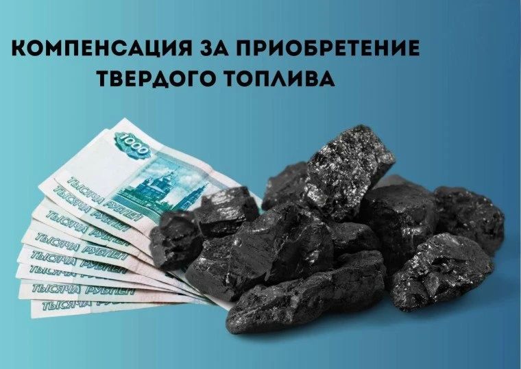 Оформите компенсацию на приобретение угля