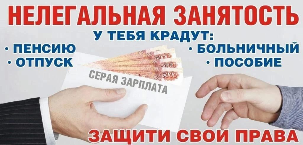 Неофициальная занятость работника ущемляет его социальные и трудовые права Сокращение неформальной занятости и легализация трудовых отношений — одна из приоритетных задач, стоящих перед органами государственной власти