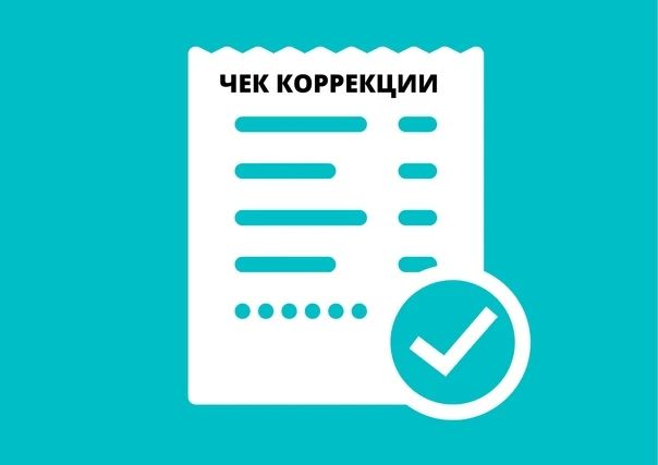 Специалисты Межрайонной инспекции Федеральной налоговой службы России по Луганской Народной Республике №10 информируют о возможности формирования корректирующего чека
